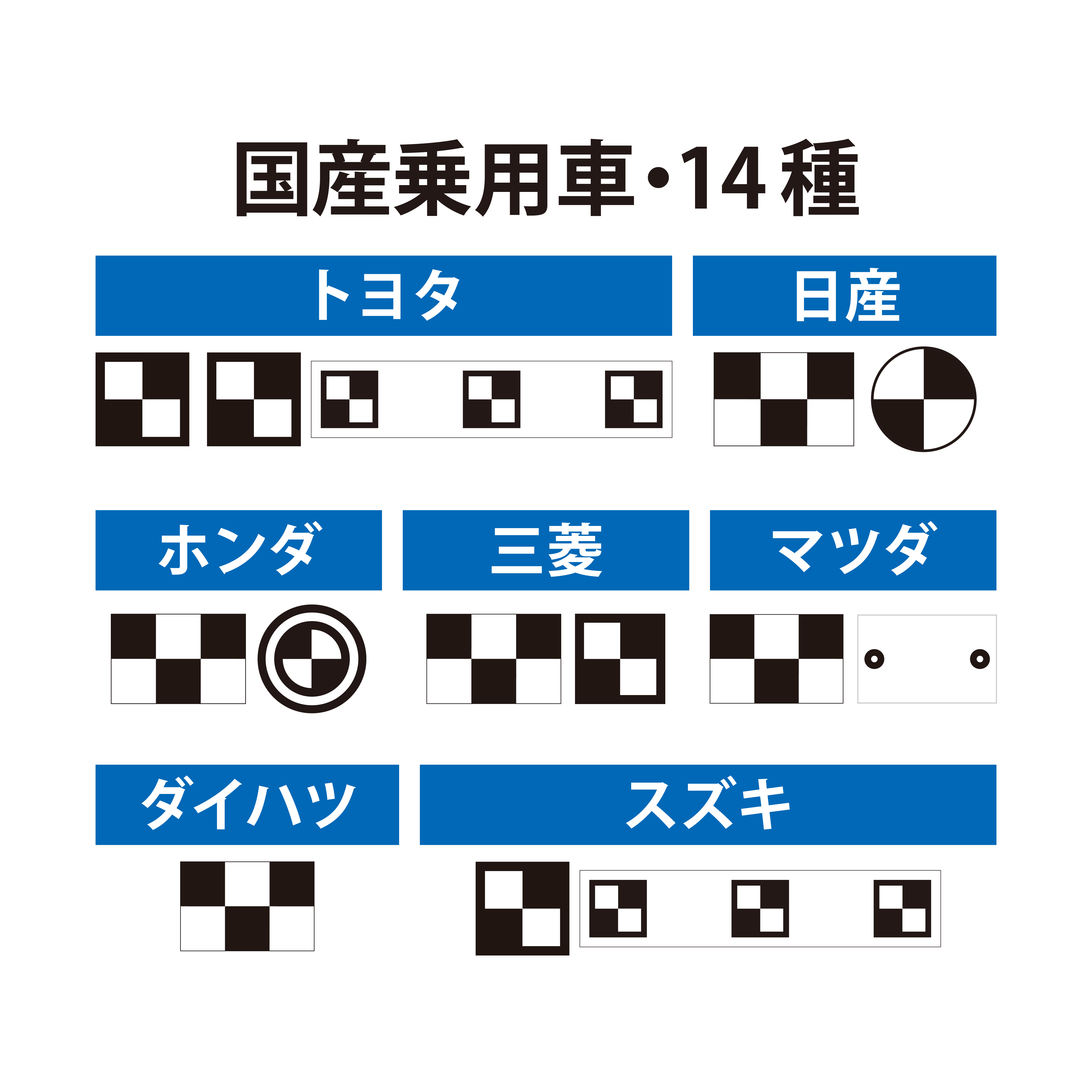エーミングターゲット　国産乗用車セット14種