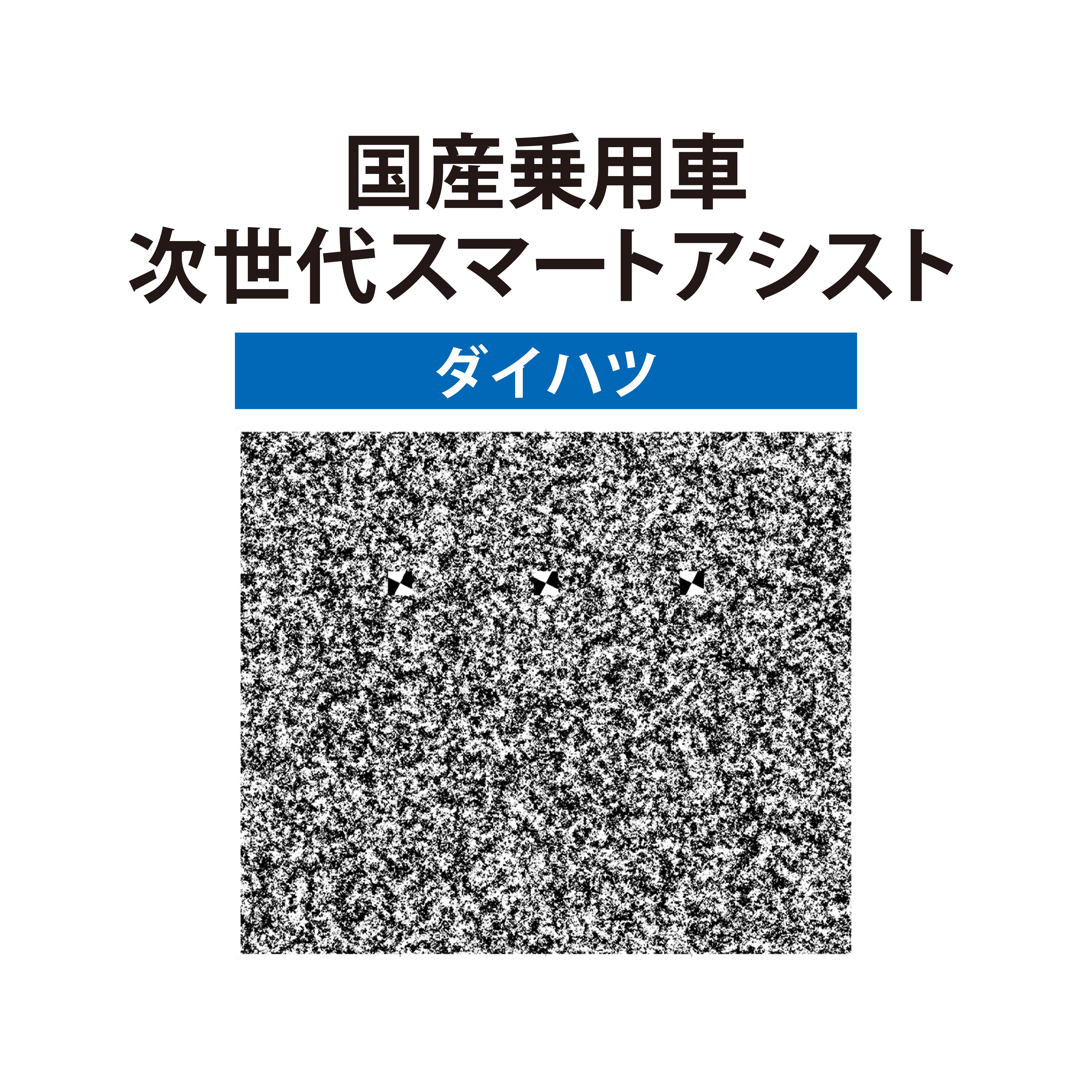 エーミングターゲット　ダイハツ次世代スマートアシスト用（スタンド付属）