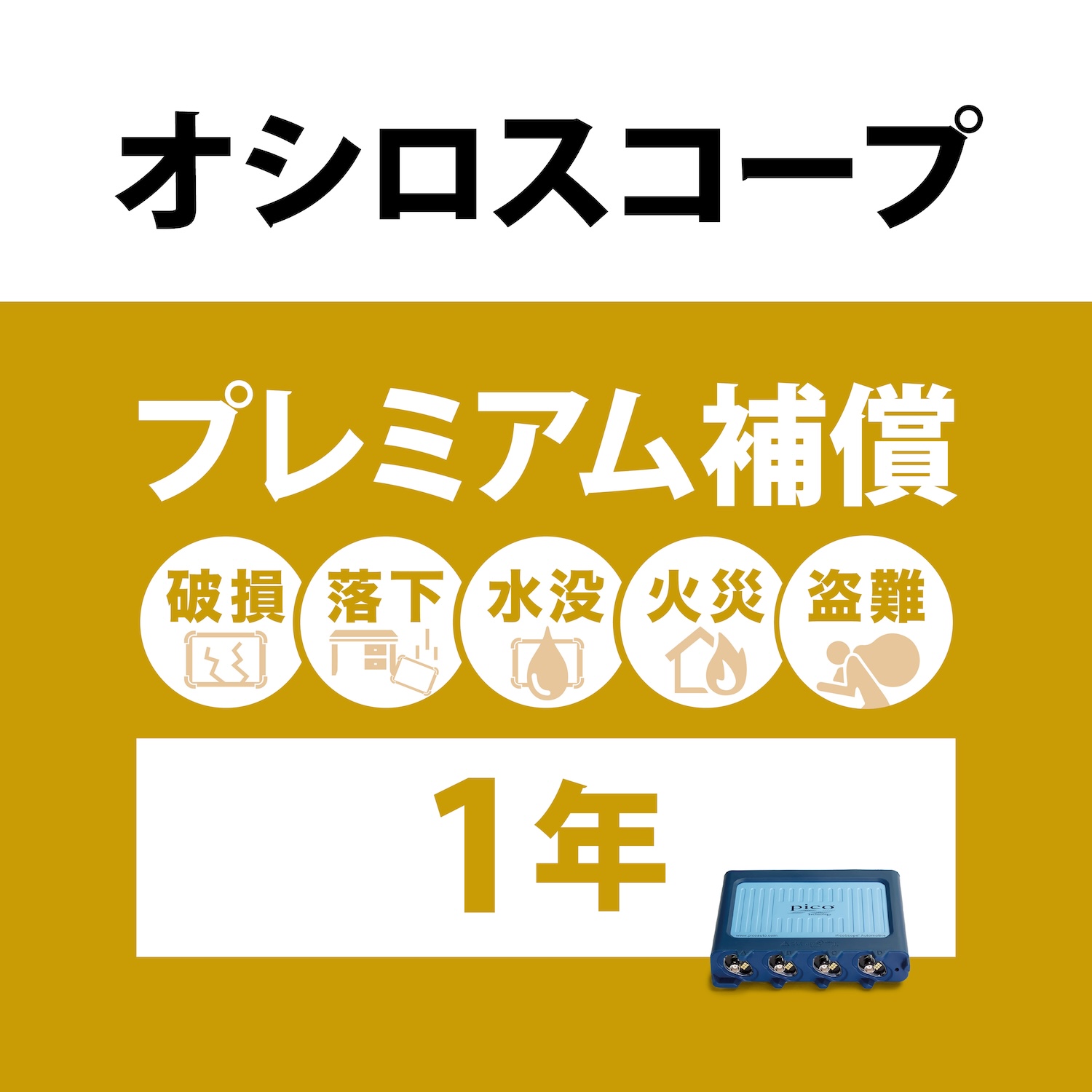 オシロスコープ　プレミアム補償1年