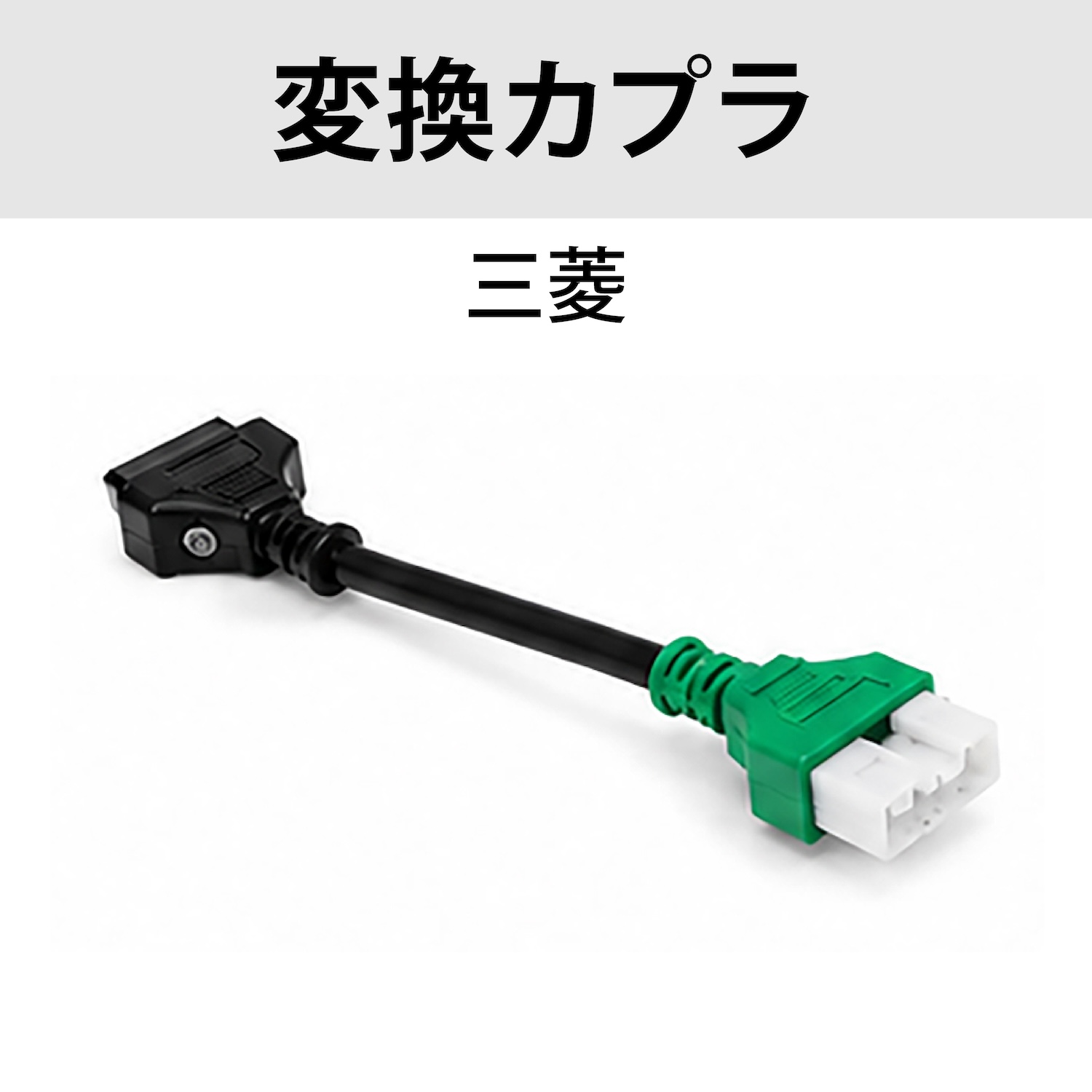 三菱カプラ