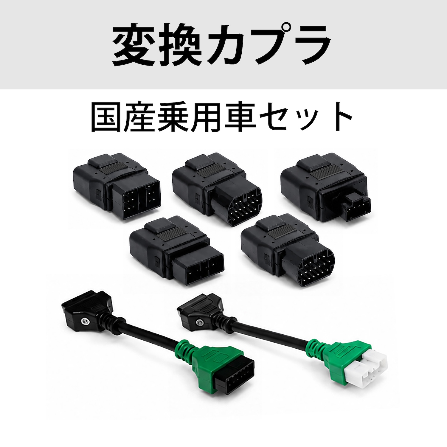 国産乗用車カプラセット