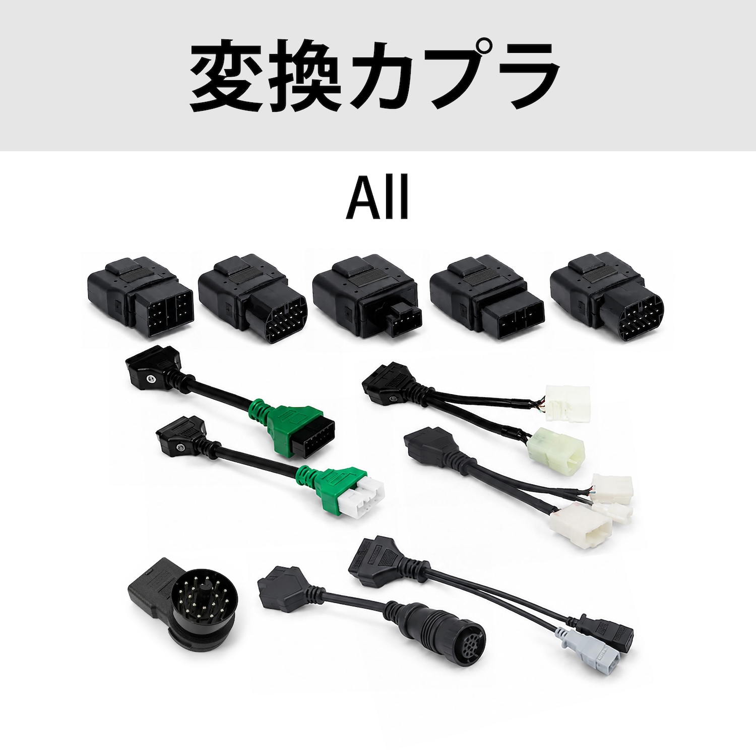 カプラセット（All）