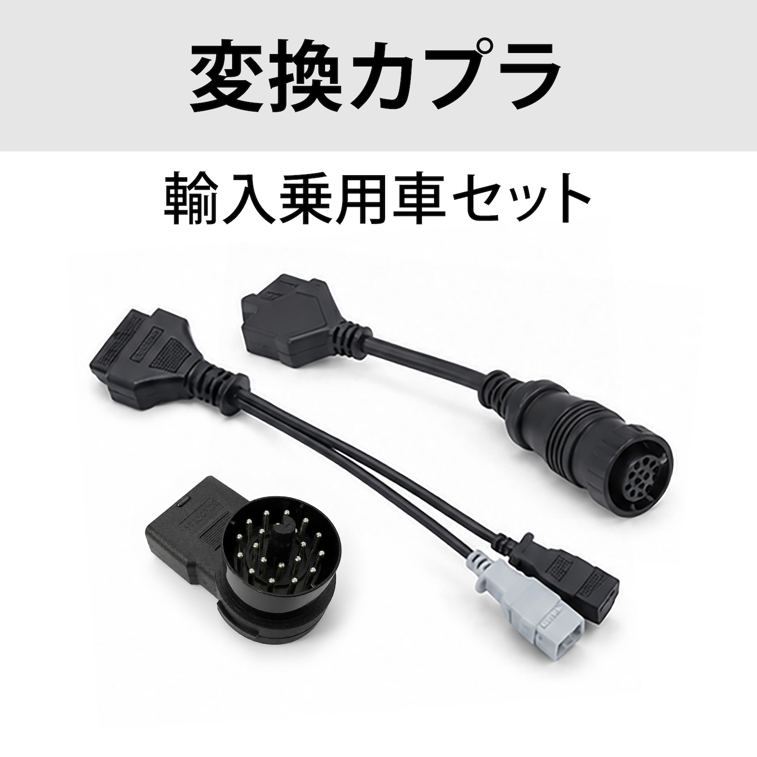 輸入乗用車カプラセット