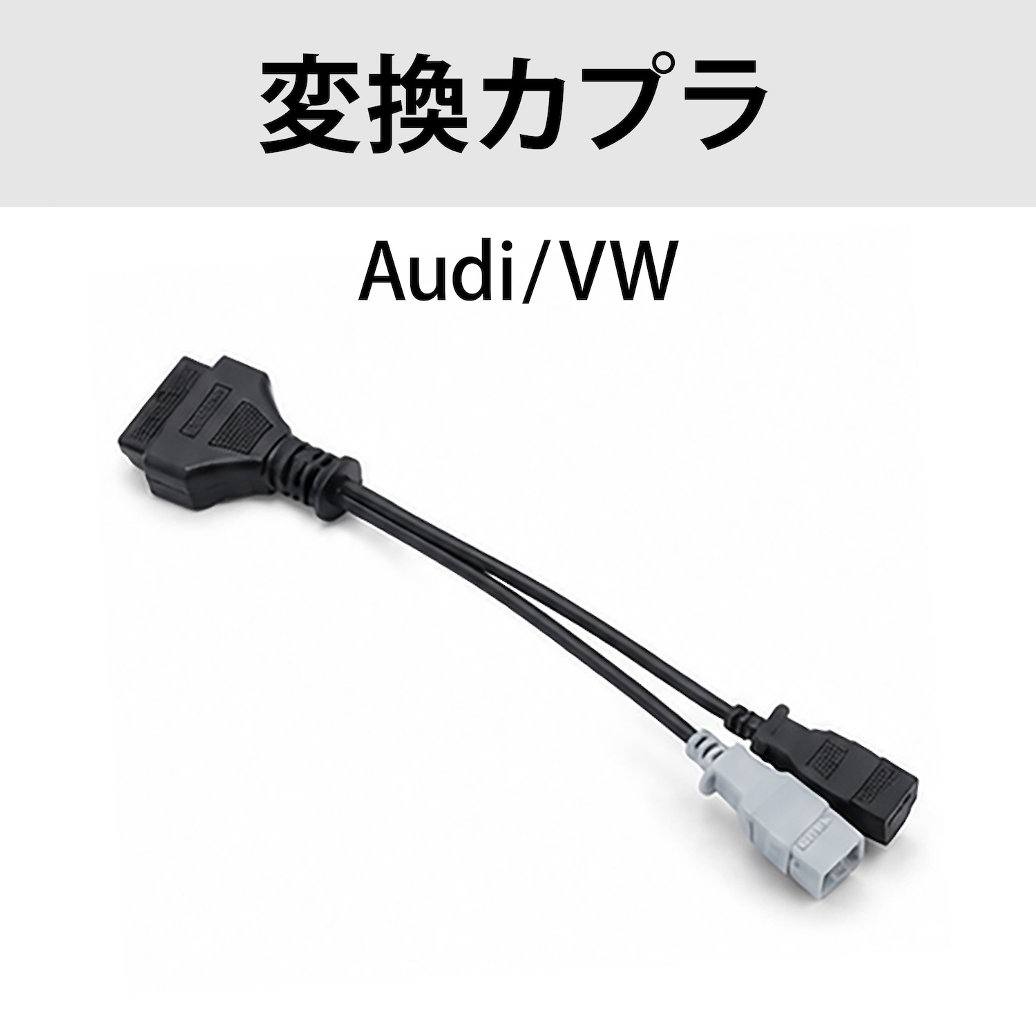 AUDI/VW カプラ