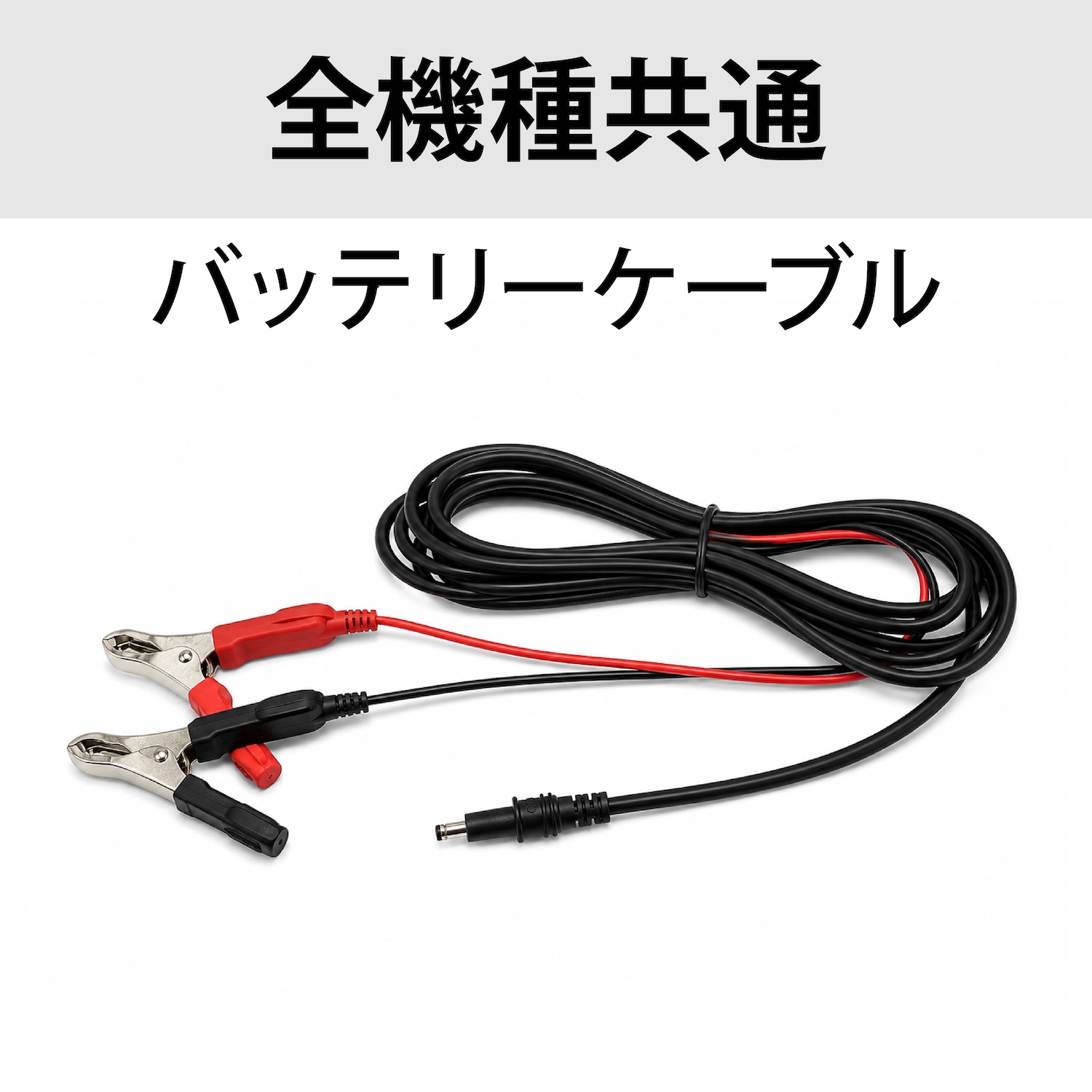 バッテリーケーブル