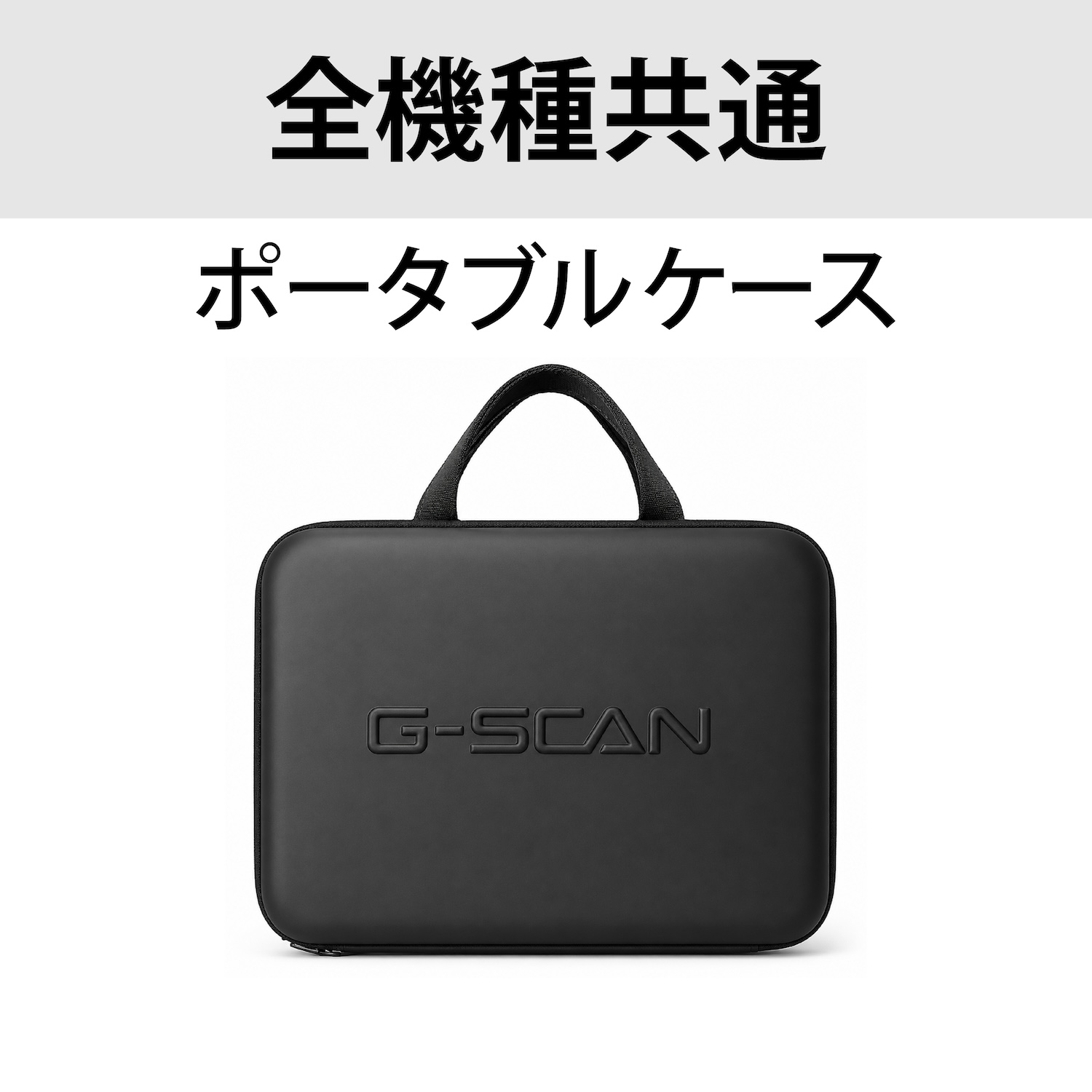 ポータブルケース