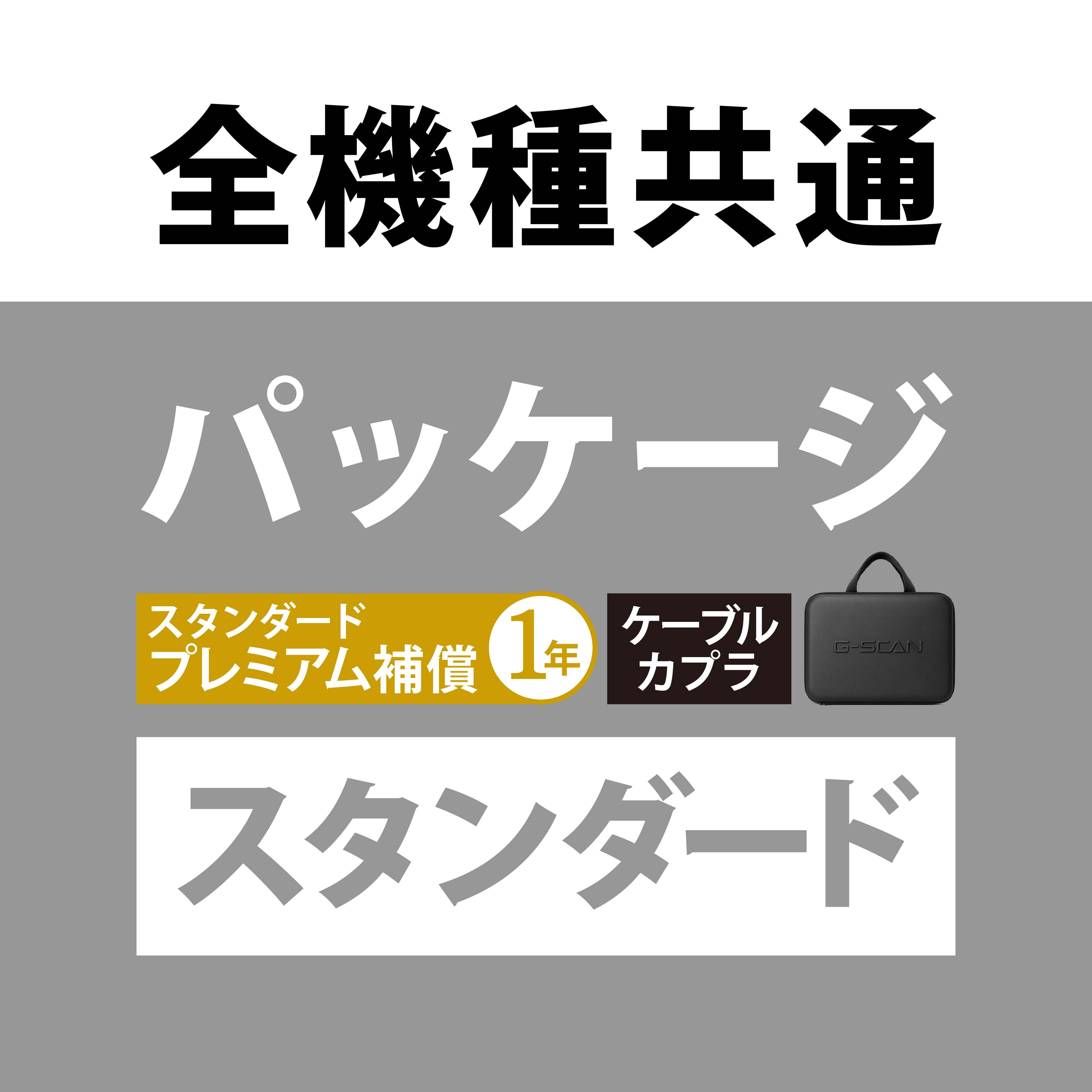 スタンダードパッケージ