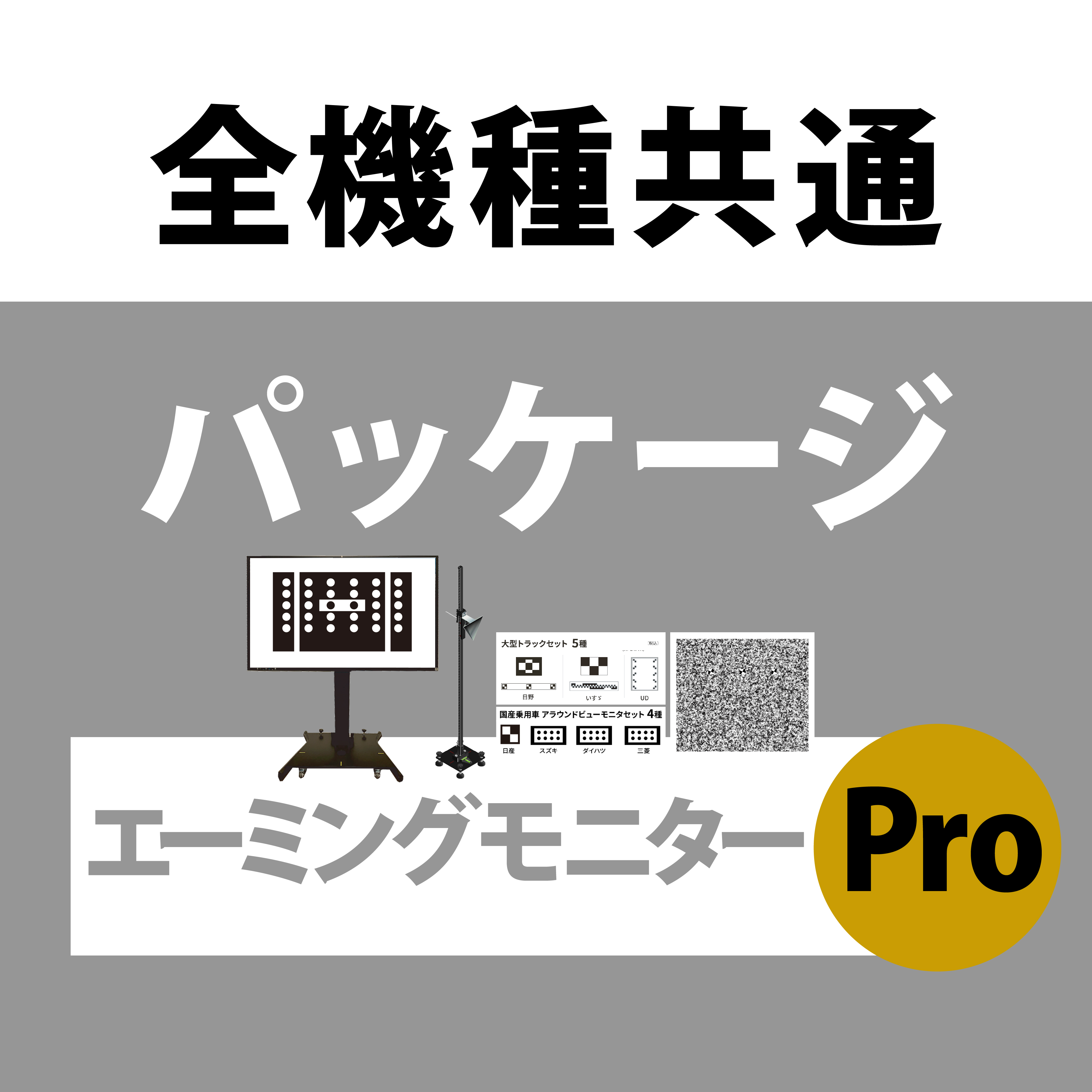 エーミングモニターProパッケージ