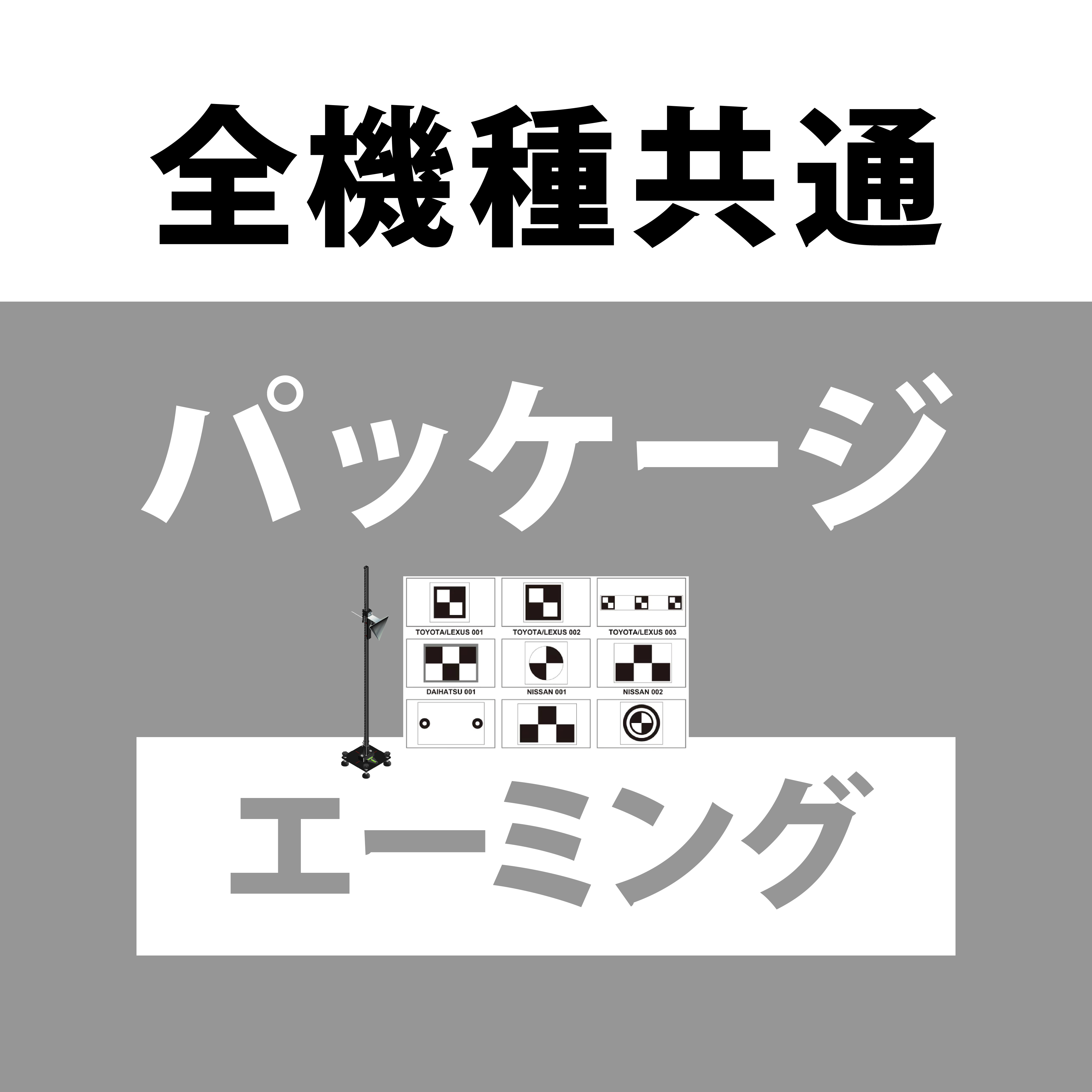 エーミングパッケージ