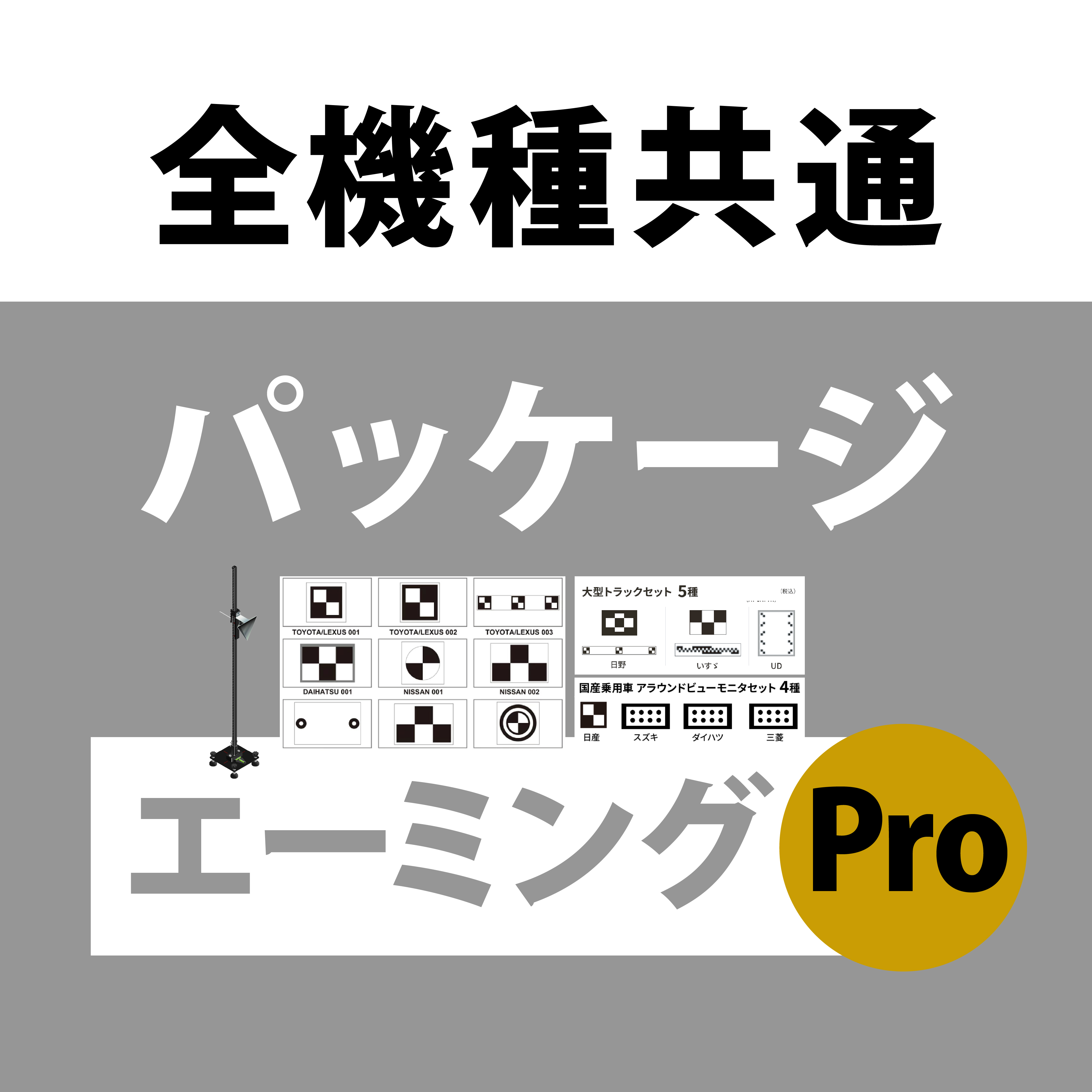 エーミングProパッケージ